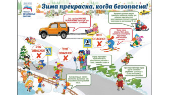 Зима прекрасна, когда безопасна!.