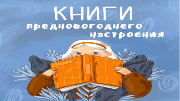 Книги новогоднего настроения Книги новогоднего настроения.