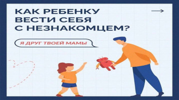 Правила поведения с незнакомыми людьми Правила поведения с незнакомыми людьми.