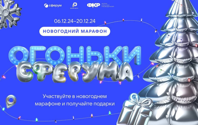 Марафон «Огоньки Сферума» Марафон «Огоньки Сферума».